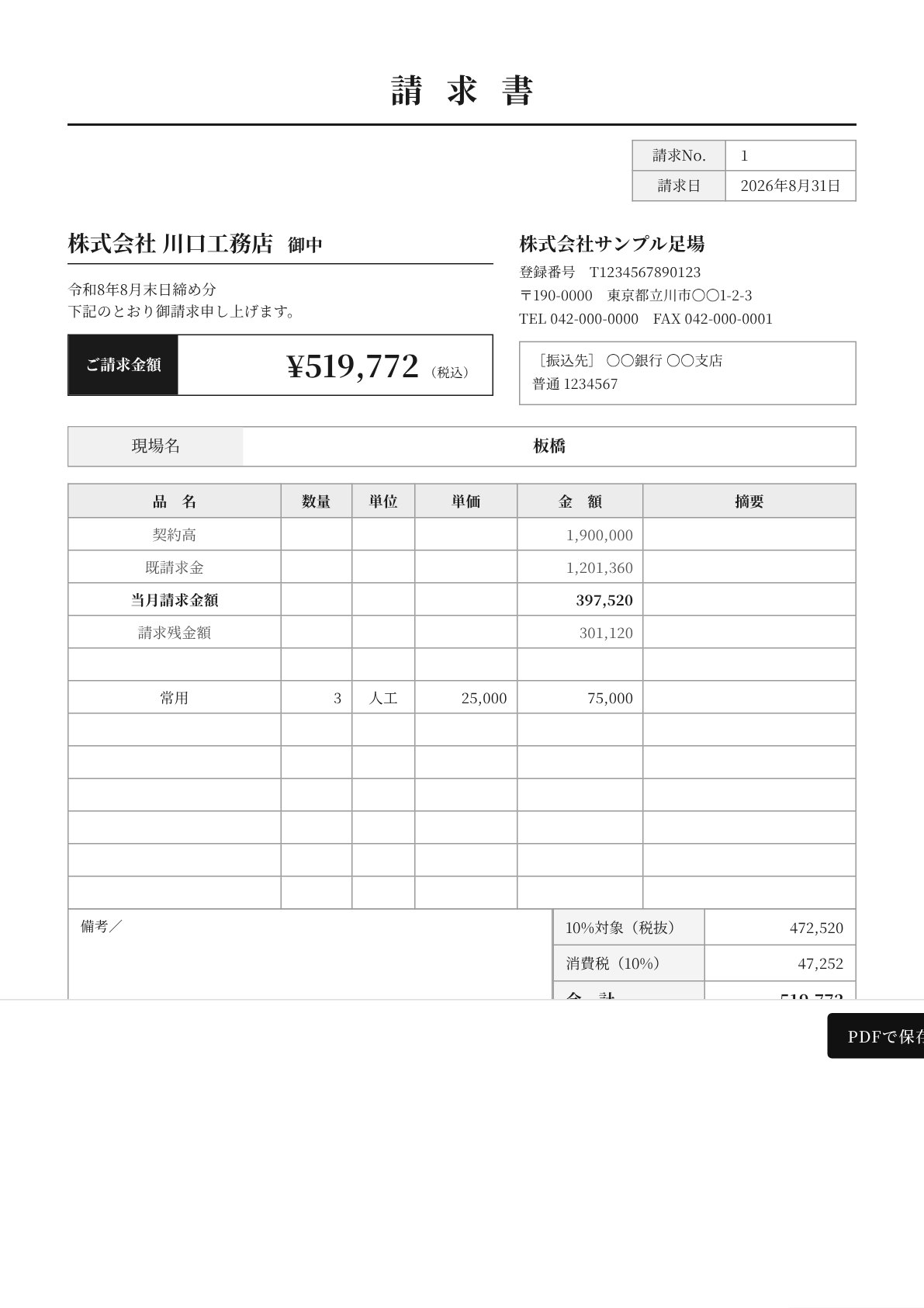 出来高と追加常用を記載した請求書の見本